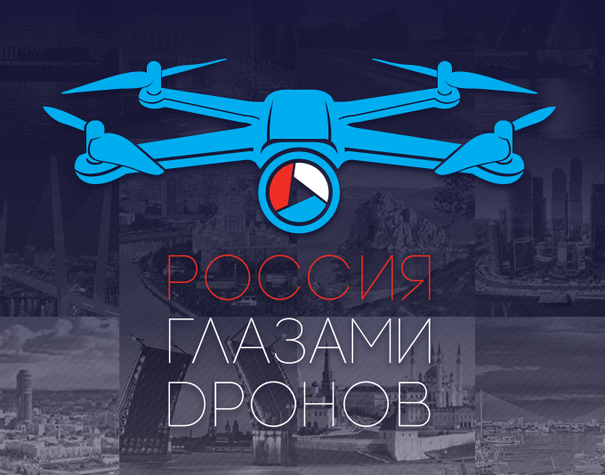 Лучшая съемка с дрона. Подборка роликов со всероссийского конкурса 